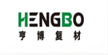 亨博复材