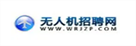无人机招聘网