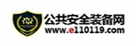 公共安全装备网