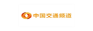中国交通频道