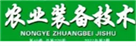 农业装备技术网